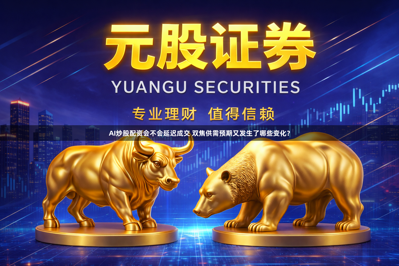 AI炒股配资会不会延迟成交 双焦供需预期又发生了哪些变化？