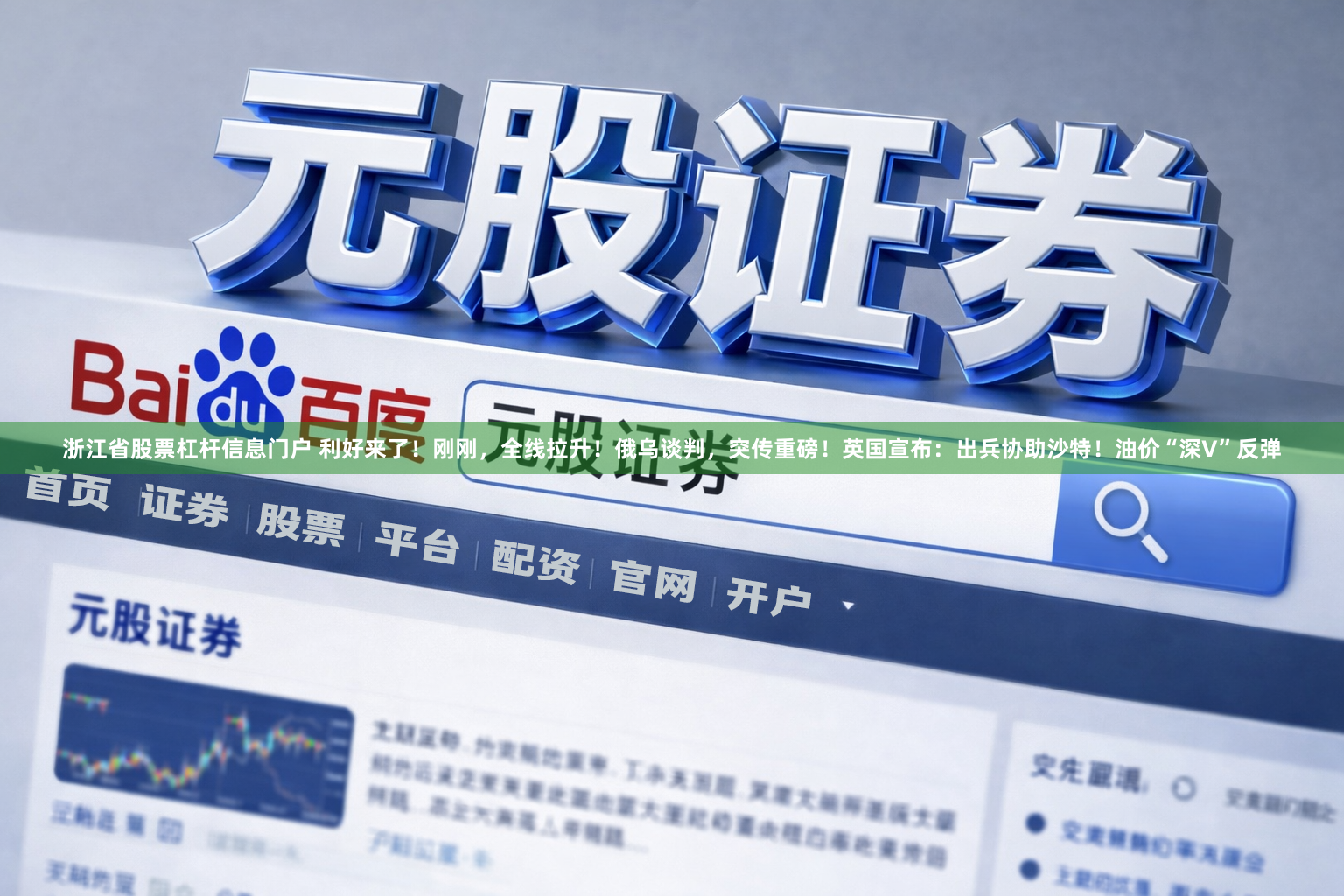 浙江省股票杠杆信息门户 利好来了！刚刚，全线拉升！俄乌谈判，突传重磅！英国宣布：出兵协助沙特！油价“深V”反弹