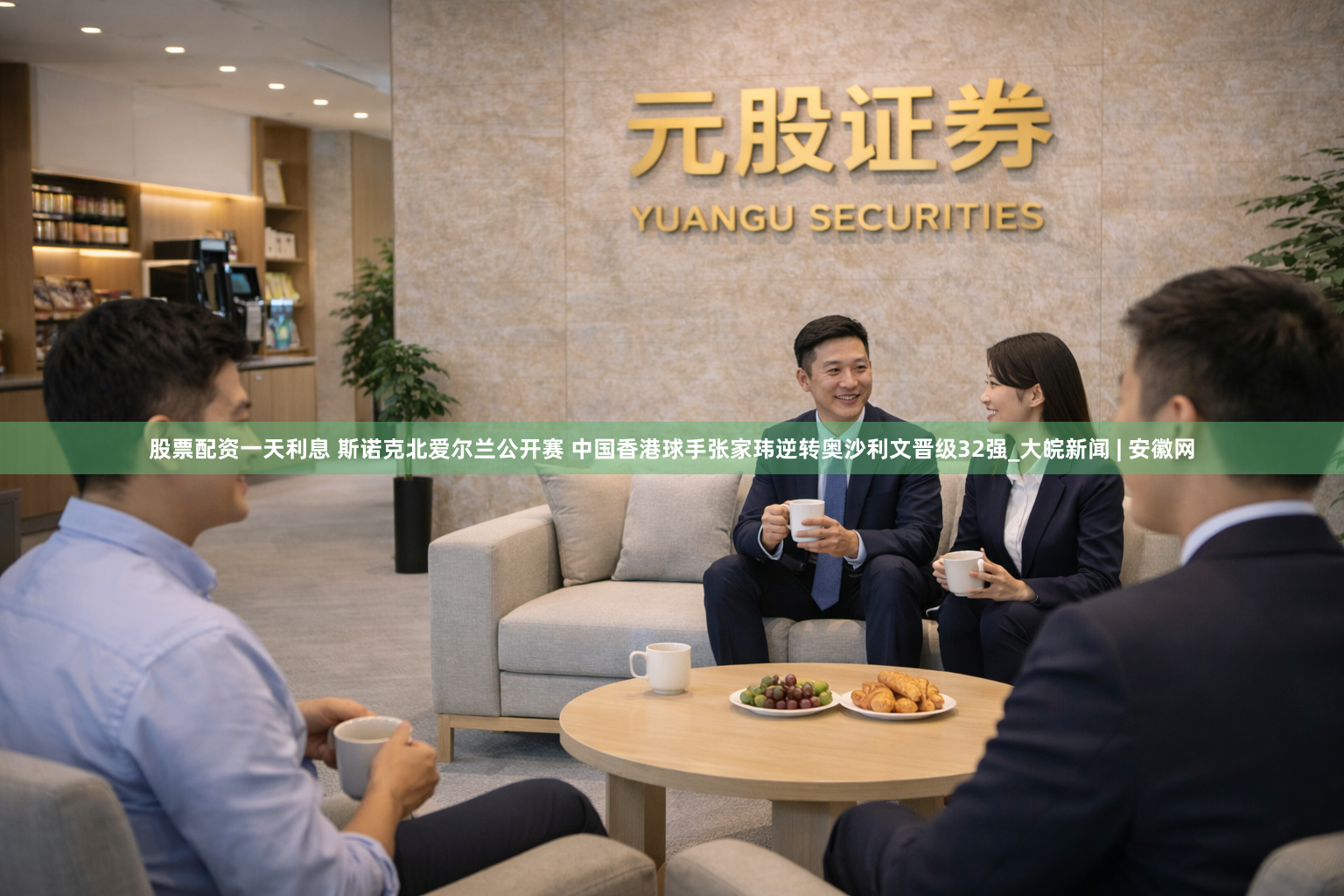 股票配资一天利息 斯诺克北爱尔兰公开赛 中国香港球手张家玮逆转奥沙利文晋级32强_大皖新闻 | 安徽网