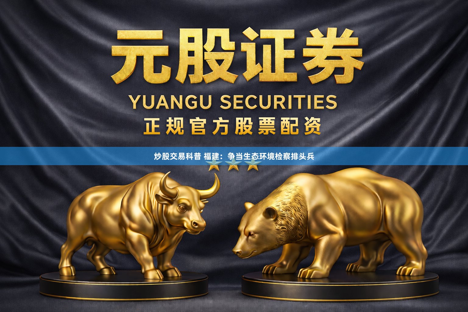 炒股交易科普 福建：争当生态环境检察排头兵