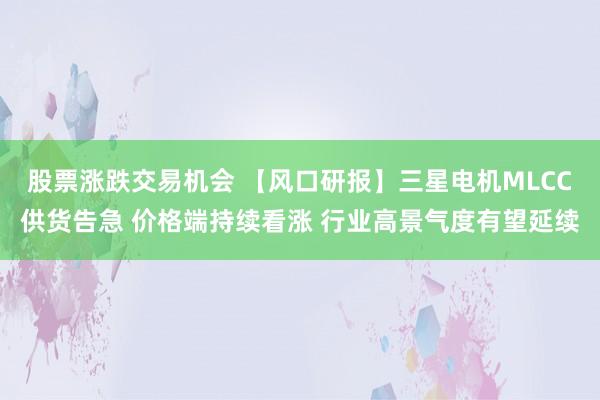 股票涨跌交易机会 【风口研报】三星电机MLCC供货告急 价格端持续看涨 行业高景气度有望延续