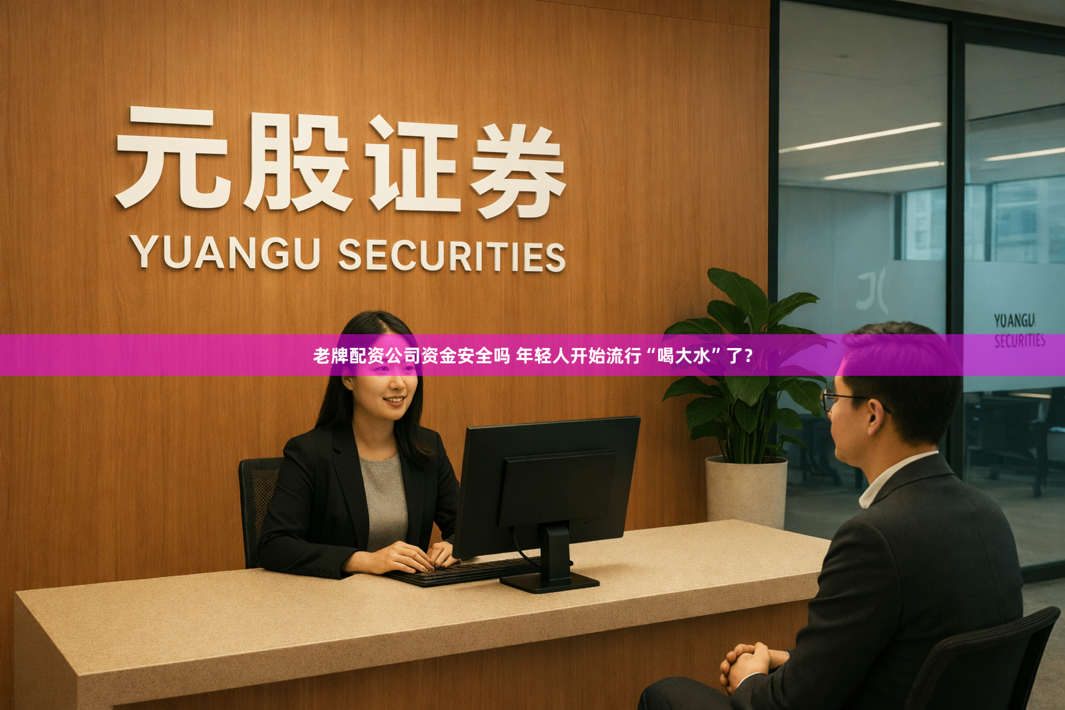老牌配资公司资金安全吗 年轻人开始流行“喝大水”了？
