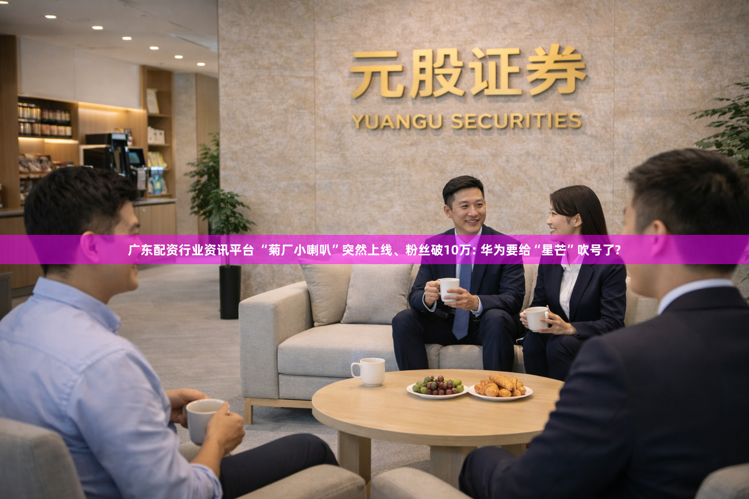 广东配资行业资讯平台 “菊厂小喇叭”突然上线、粉丝破10万: 华为要给“星芒”吹号了?