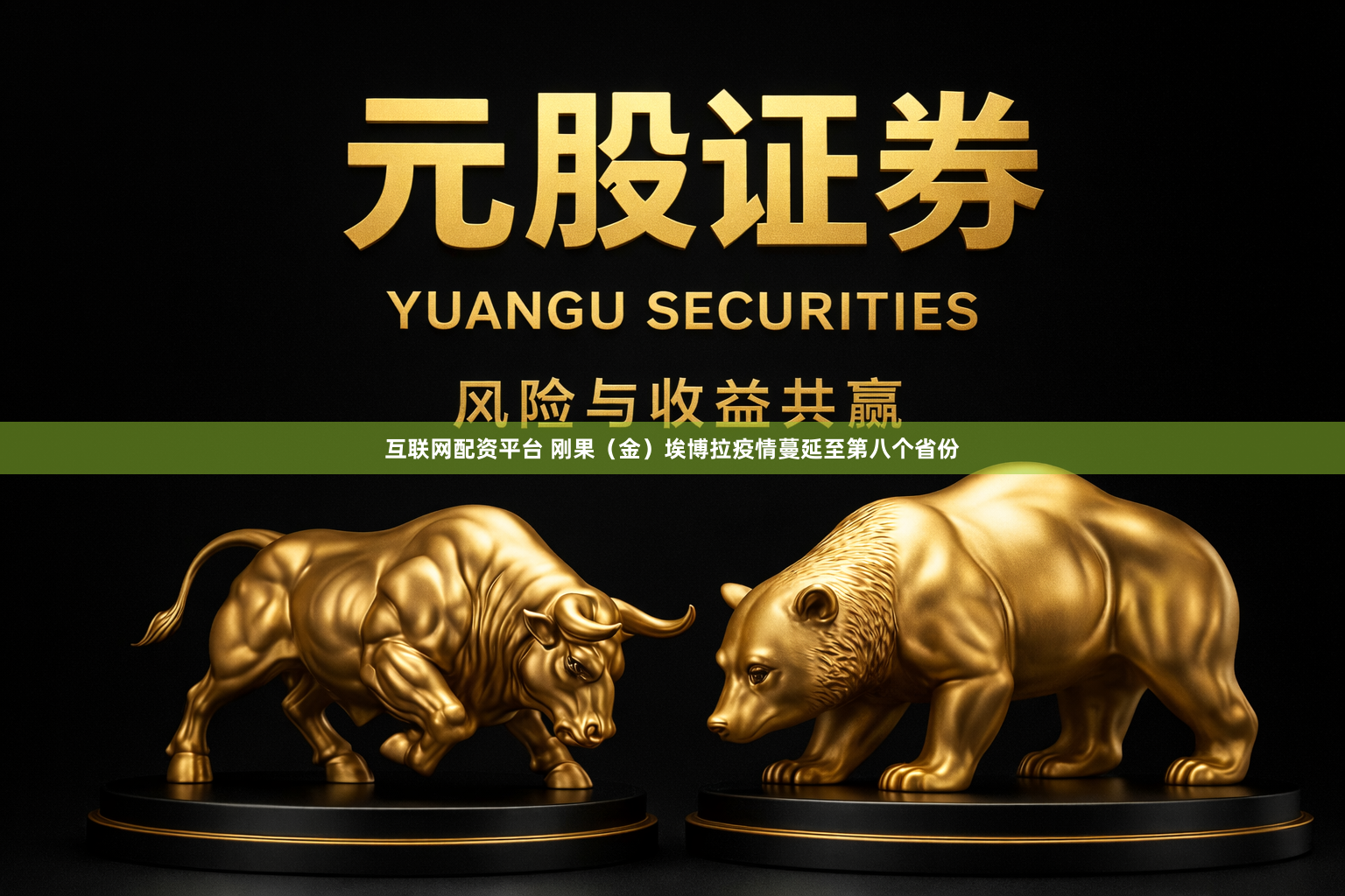 互联网配资平台 刚果（金）埃博拉疫情蔓延至第八个省份
