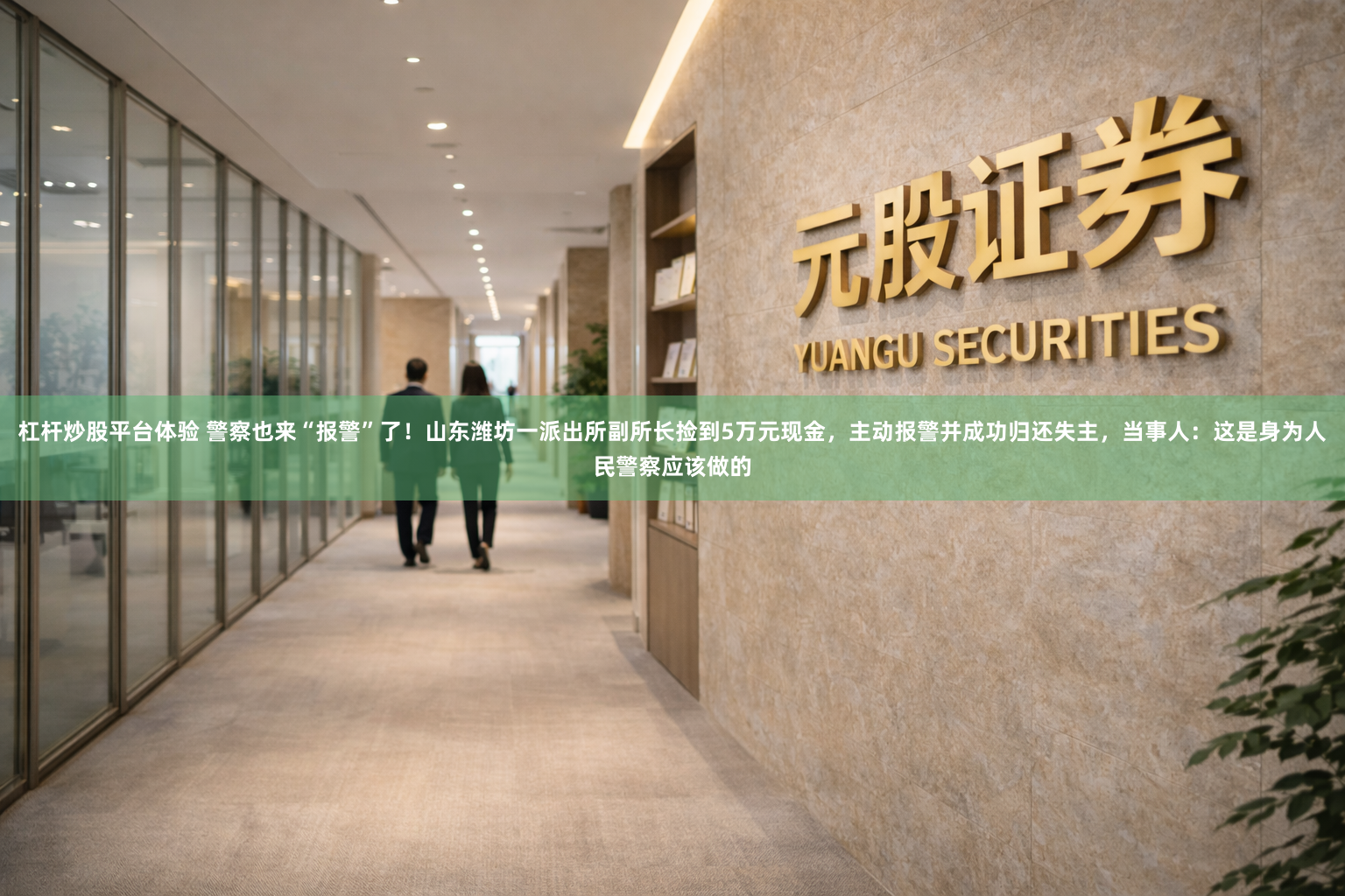 杠杆炒股平台体验 警察也来“报警”了！山东潍坊一派出所副所长捡到5万元现金，主动报警并成功归还失主，当事人：这是身为人民警察应该做的