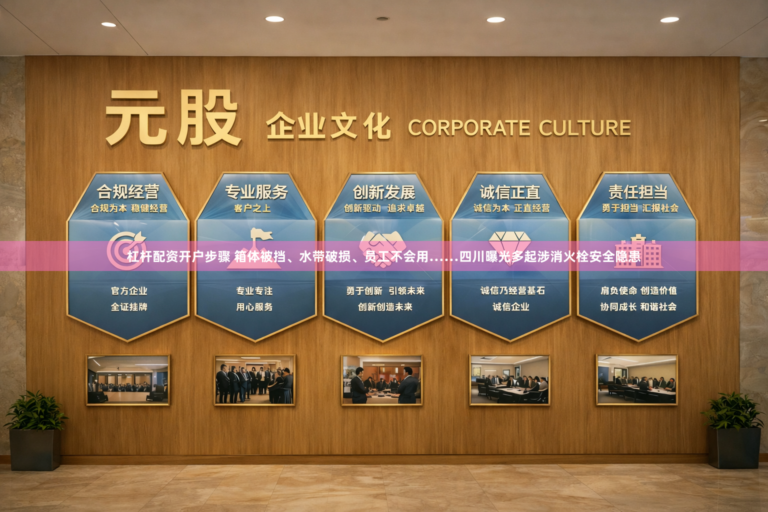 杠杆配资开户步骤 箱体被挡、水带破损、员工不会用……四川曝光多起涉消火栓安全隐患